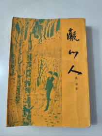 史得作品《痴心人》1966年初版