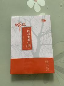 师说 红星照耀中国 长江文艺出版社不含册子