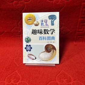 趣味数学百科图典(低年级导读版）