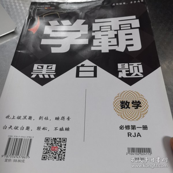 学霸题中题：数学（必修第一册RJA）