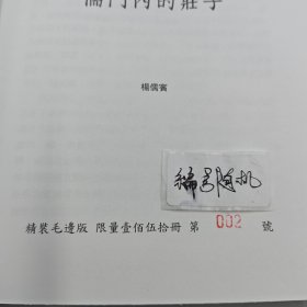 杨儒宾签名+日期+限量编号布面精装毛边本 · 台湾联经版《儒門內的莊子》豆瓣9.0（16开，布面精装，一版一印）