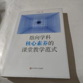 指向学科核心素养的课堂教学范式（创生指向学科核心素养的课堂教学范式，中小幼各学段典型案例）