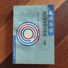 高中数学综合讲座（上册）