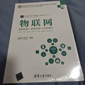 物联网——体系结构、协议标准与无线通信（RFID、NFC、LoRa、NB-IoT、WiFi、ZigBee与Bluetooth）