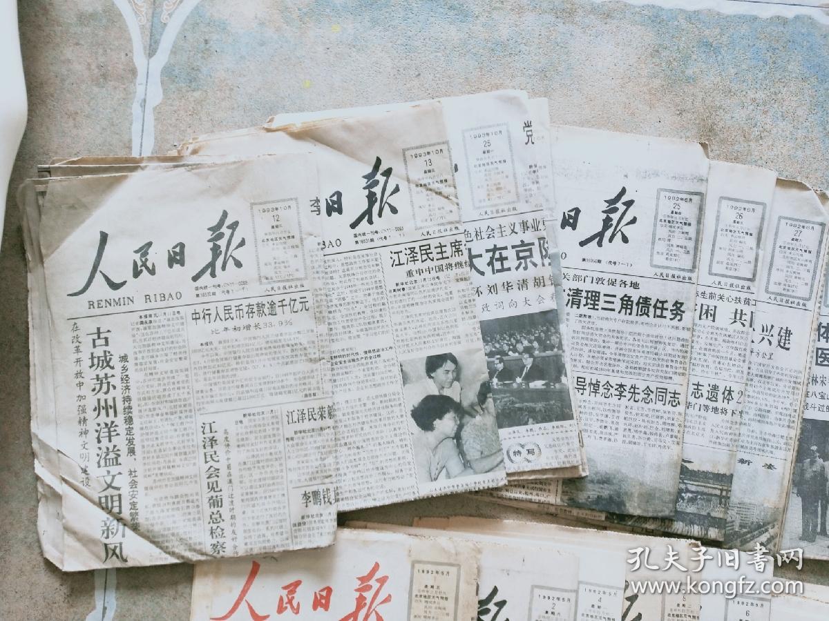 1992年人民日报12月缺16号，20号。    存10月12，13，25，26，27号。存6月25，26，27，28，29，30号。存5月1～16号。其他两份不全为赠送