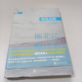 远行译丛：极北直驱