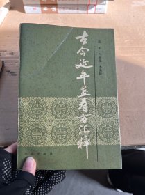 古今延年益寿方汇粹