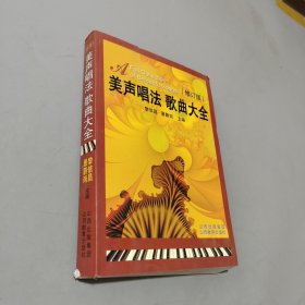 美声唱法歌曲大全