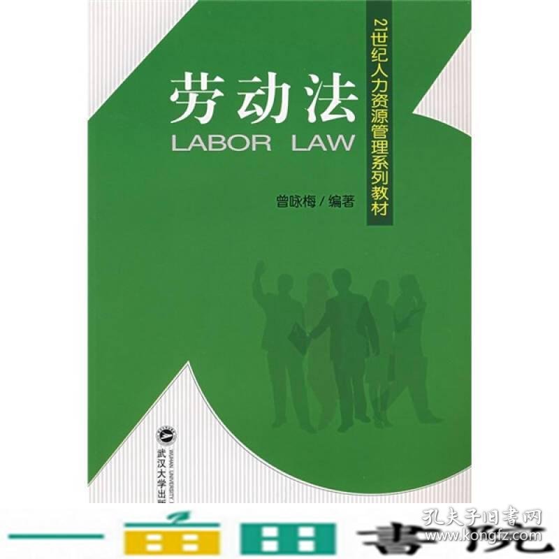 劳动法曾咏梅著武汉大学出9787307045767