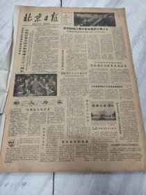 北京日报1980年10月