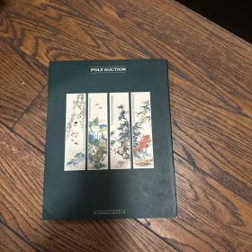 北京保利 2008春 ：中国近现代书画日场