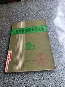 妇产科临床失误浅析