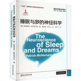 脑科学前沿译丛：睡眠与梦的神经科学