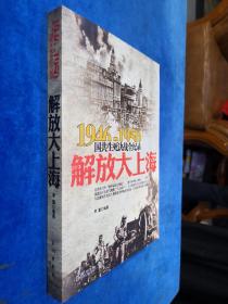 （九五新）1946-1950国共生死决战全纪录:解放大上海 正版实拍