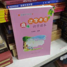 新编中小学生汉字开花：趣味识字读本