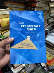 PPP项目财务评价实战指南（第二版）