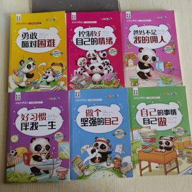 【6册合售】好孩子养成记（彩图注音版）：爸妈不是我的佣人、控制好自己的情绪、勇敢面对困难、好习惯伴我一生、做个坚强的自己、自己的事情自己做