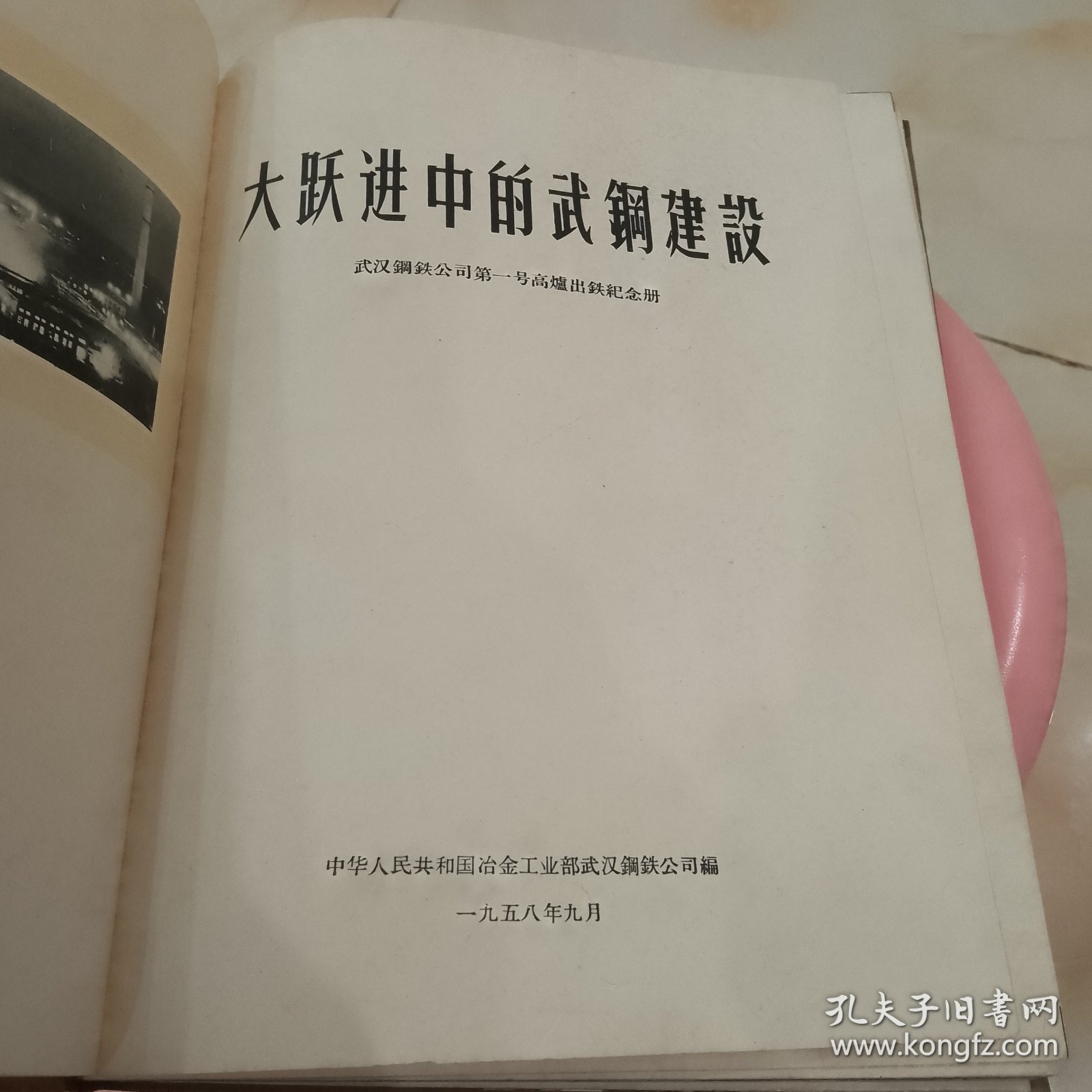 大跃进中的武钢建设