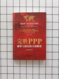 完胜PPP：融资与建造的全域解析