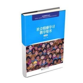 社会情感学习教学用书（五年级）