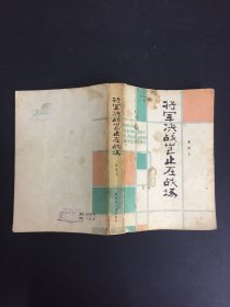 将军决战岂止在战场