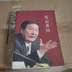 朱镕基答记者问