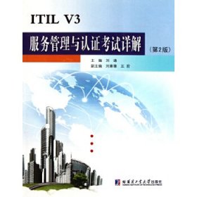 ITIL V3服务管理与认证考试详解（第2版）