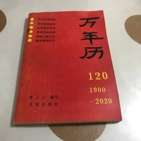 万年历（1900–2020）120年