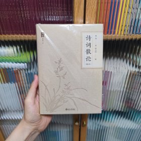 诗词散论(增订本)