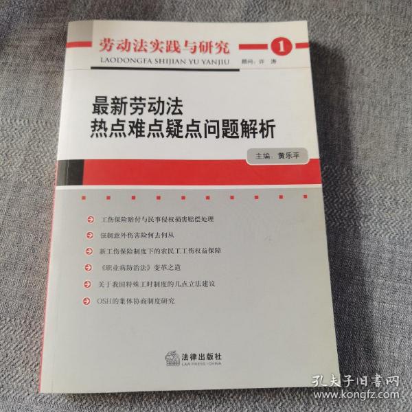 劳动法实践与研究：最新劳动法热点难点疑点问题解析