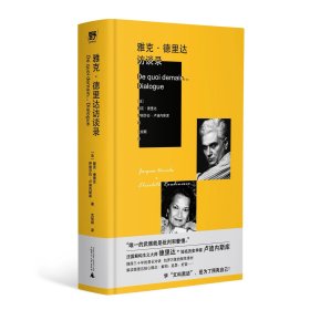 雅克·德里达访谈录 | 德里达与历史学家卢迪内斯库