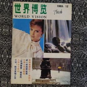 《世界博览》（1989年第12期）