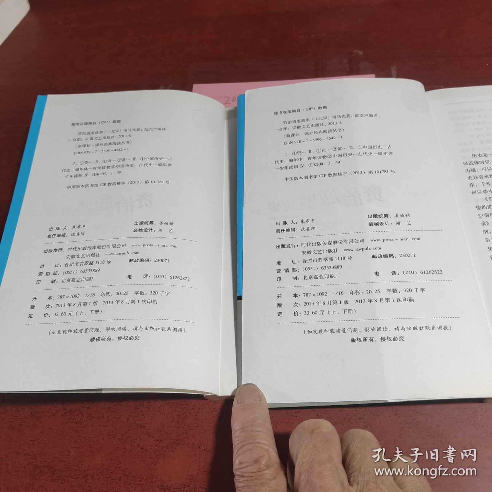 资治通鉴故事上下册