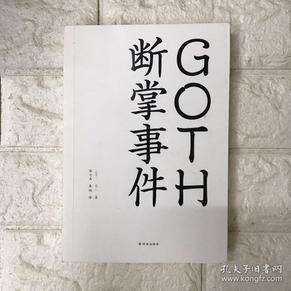 GOTH断掌事件