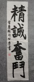 旧书法软片 成都市书协会员 书法精诚奋斗 原稿手绘真迹 软片尺寸190*52厘米