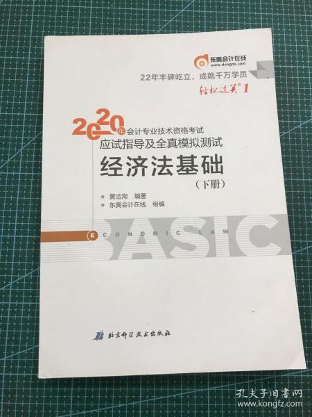 东奥初级会计2020 轻松过关1 2020年应试指导及全真模拟测试经济法基础 (上下册)轻一