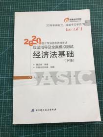 东奥初级会计2020 轻松过关1 2020年应试指导及全真模拟测试经济法基础 (上下册)轻一