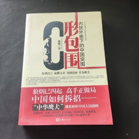 C形包围：内忧外患下的中国突围