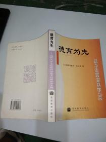 德育为先 : 创新大学生思想政治教育的理论与实践