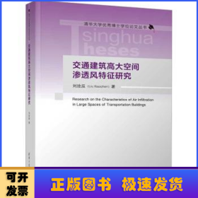 交通建筑高大空间渗透风特征研究