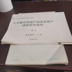 手稿：东北农业大学成人教育学士学位记文答案，带手稿，大豆重迎荐减产原因及保产措施研究现状