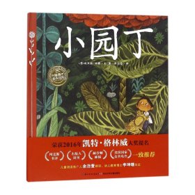 小园丁(精)/海豚绘本花园 9787556040179 (英)埃米莉？休斯 长江少年儿童出版社有限公司