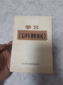 学习毛泽东著作选读