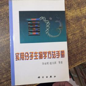 实用分子生物学方法手册