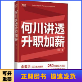 何川讲透升职加薪（俞敏洪推荐！从月薪2000到身价1.5亿，插座学院创始人何川亲笔分享，一本书获取职场进阶能力）