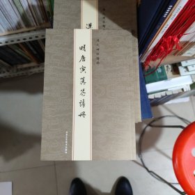 历代碑帖精粹：明唐寅落诗册