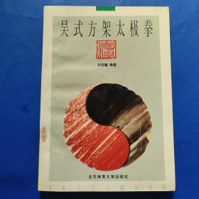 吴式方架太极拳