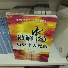 破解中国历史十大死结