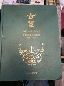 三本库存。厦门保利拍卖公司 2024春季 玄览重要古董器物专场。25元