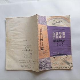 全日制十年制学校小学课本  自然常识 （第三册）